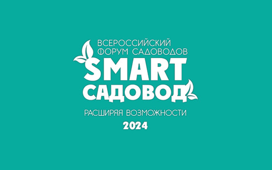 2-3 марта принимаем участие на ВСЕРОССИЙСКОМ ФОРУМЕ САДОВОДОВ
